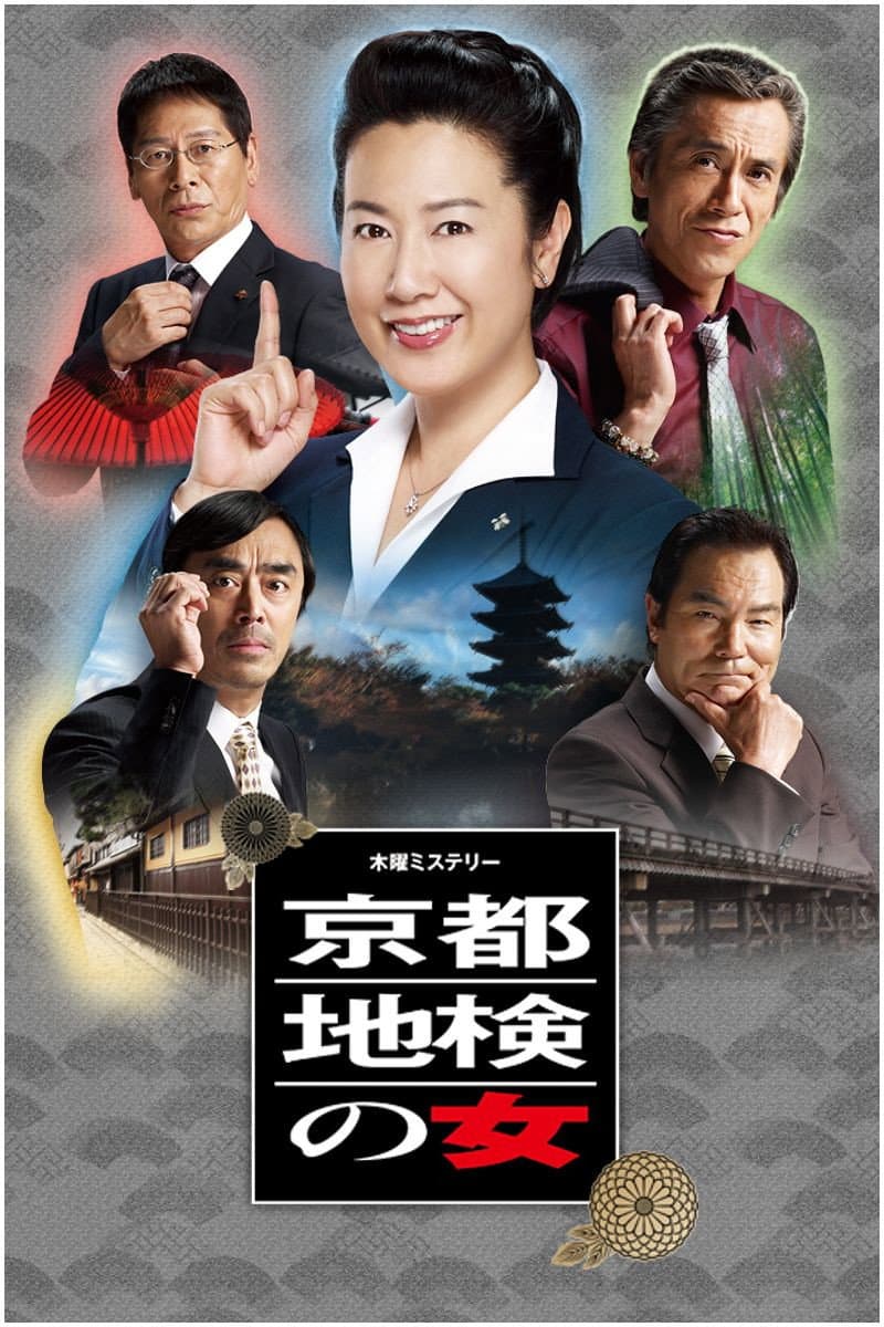 Poster di 京都地検の女