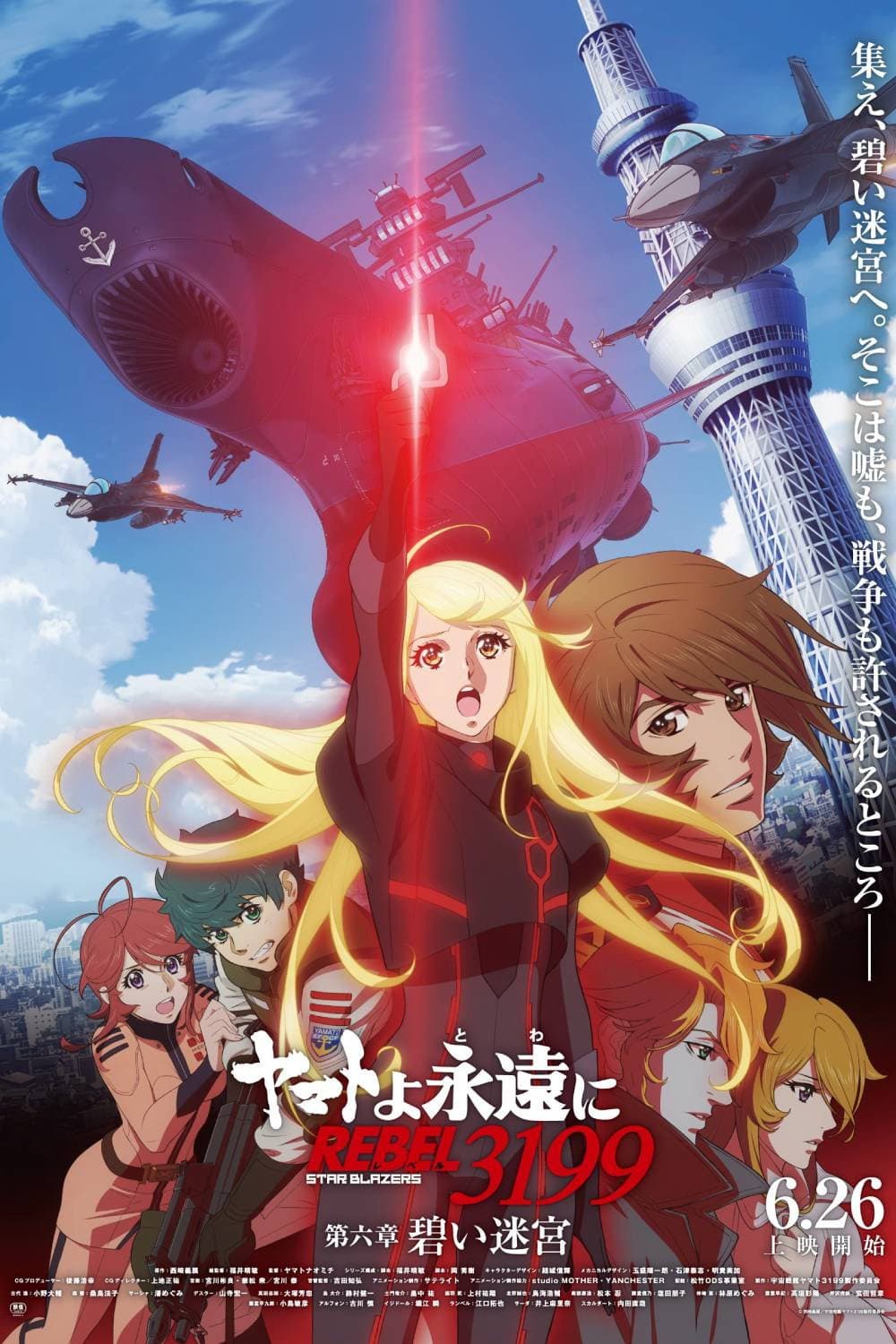 Poster di ヤマトよ永遠に REBEL3199 第六章　碧い迷宮