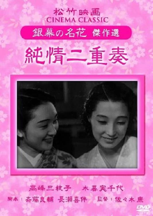 Poster di 純情二重奏