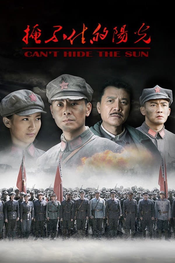 Poster di 掩不住的阳光