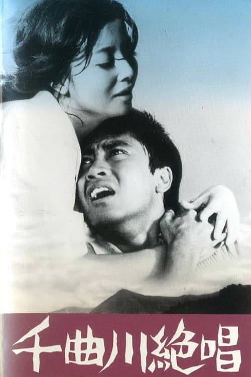 Poster di 千曲川絶唱