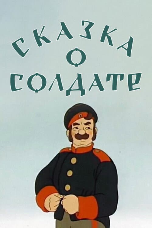 Poster di Сказка о солдате