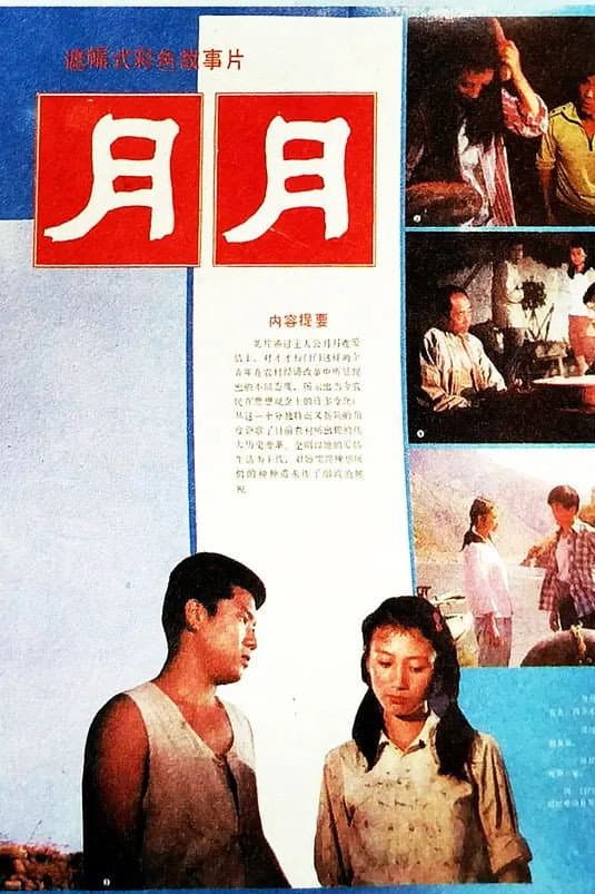 Poster di 月月