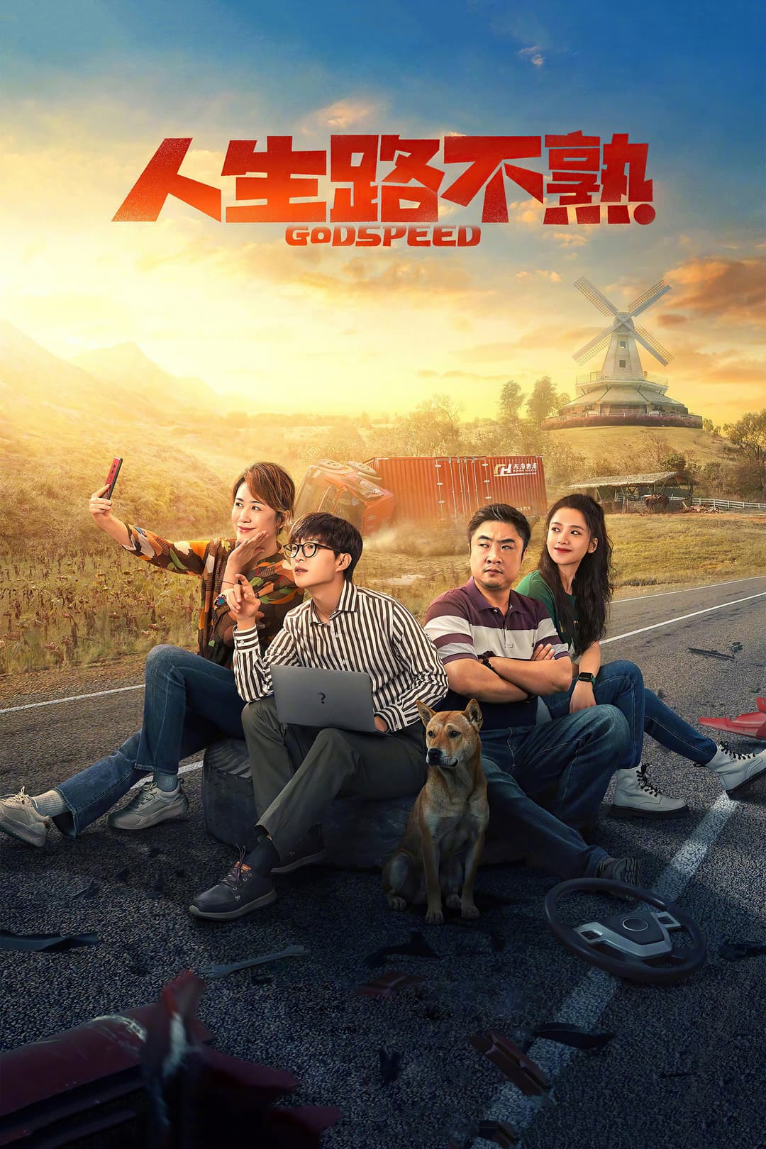Poster di 人生路不熟