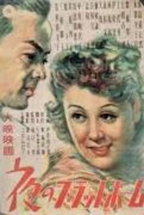 Poster di 夜のプラットフォーム