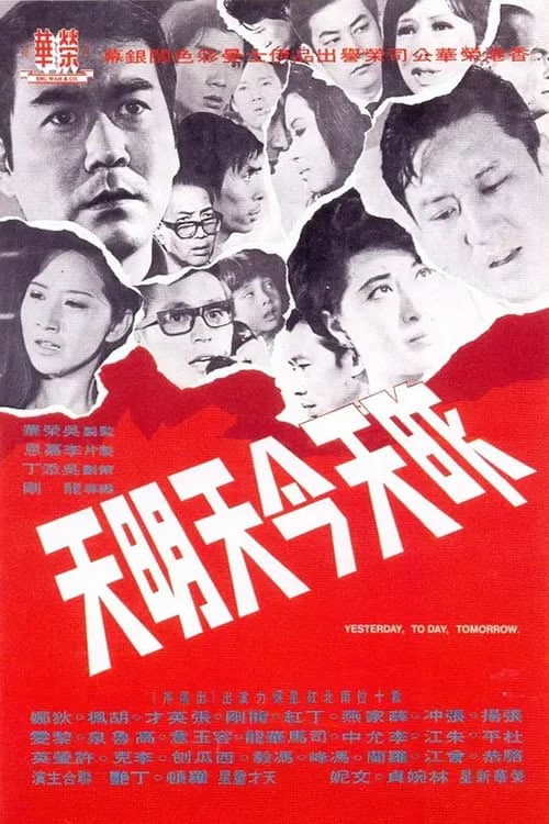 Poster di 昨天今天明天