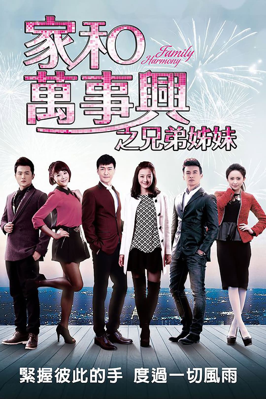 Poster di 家和万事兴