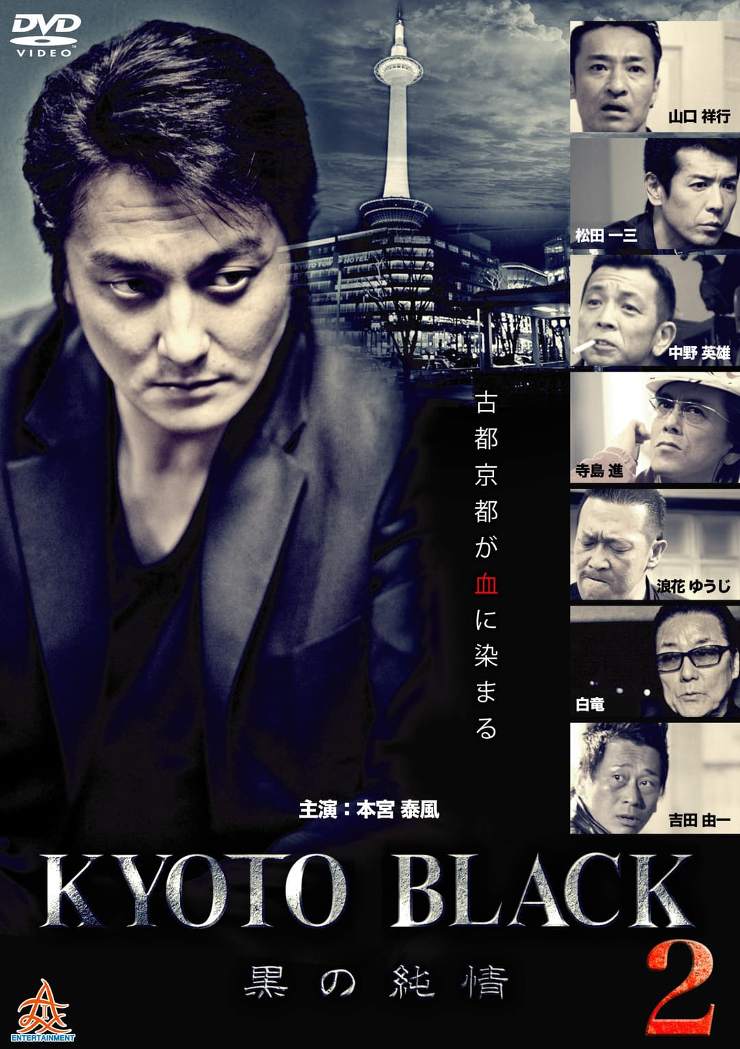 Poster di KYOTO BLACK２ ～黒の純情～