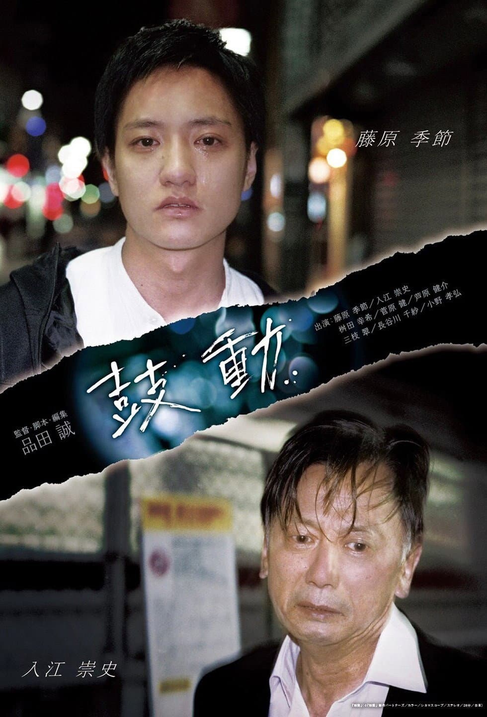 Poster di 鼓動