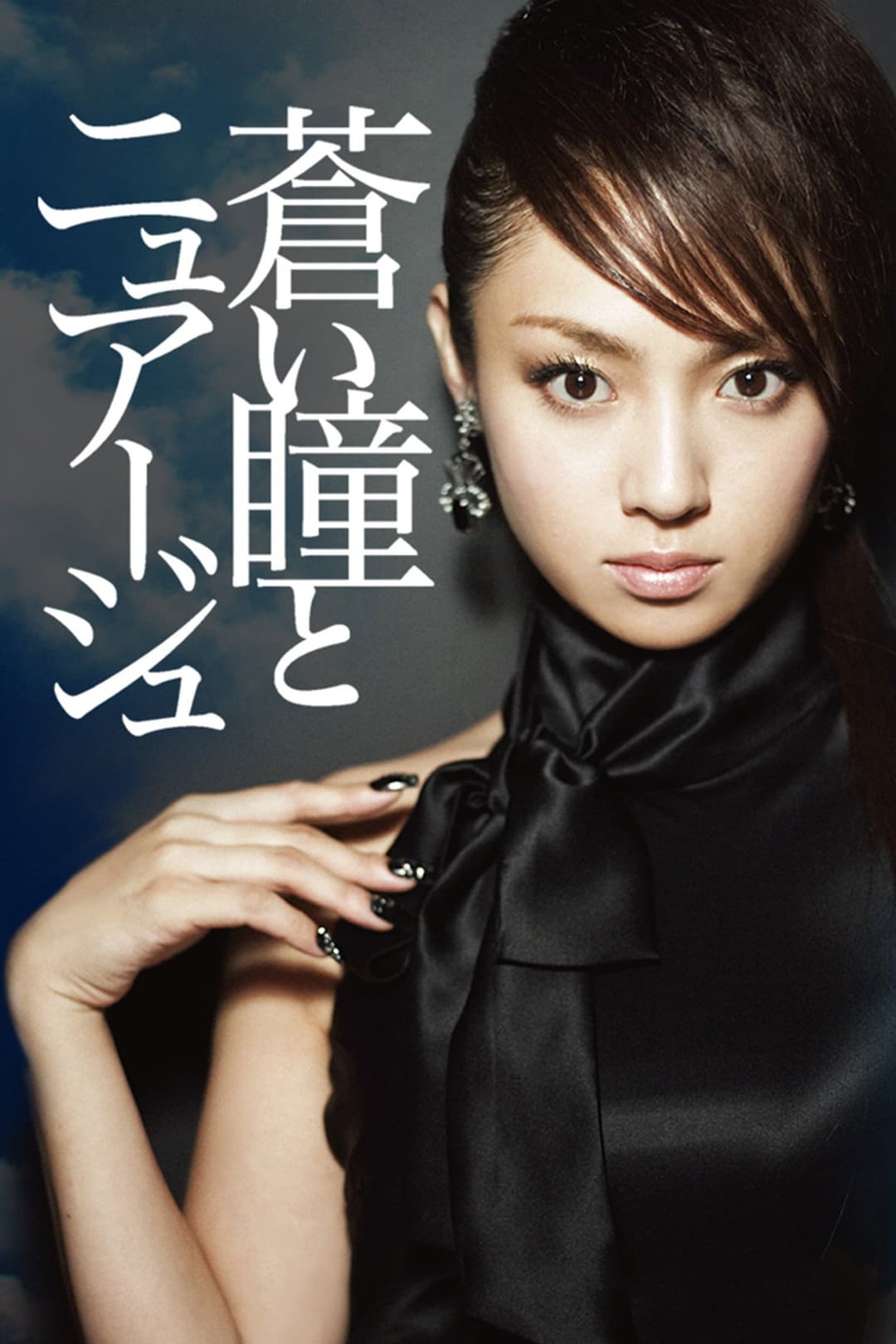 Poster di 蒼い瞳とニュアージュ