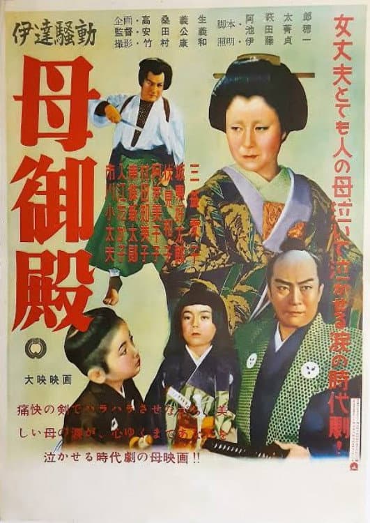 Poster di 伊達騒動 母御殿