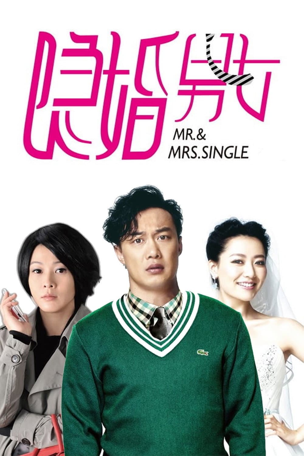 Poster di 隐婚男女