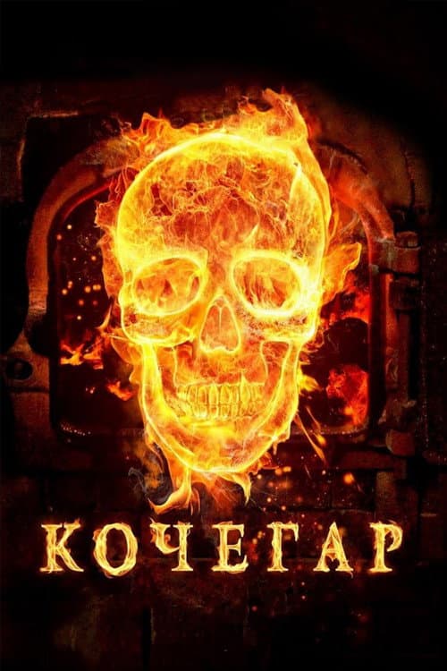 Poster di Кочегар