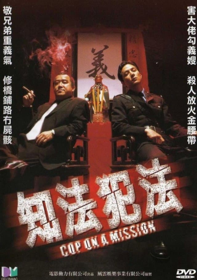 Poster di 知法犯法