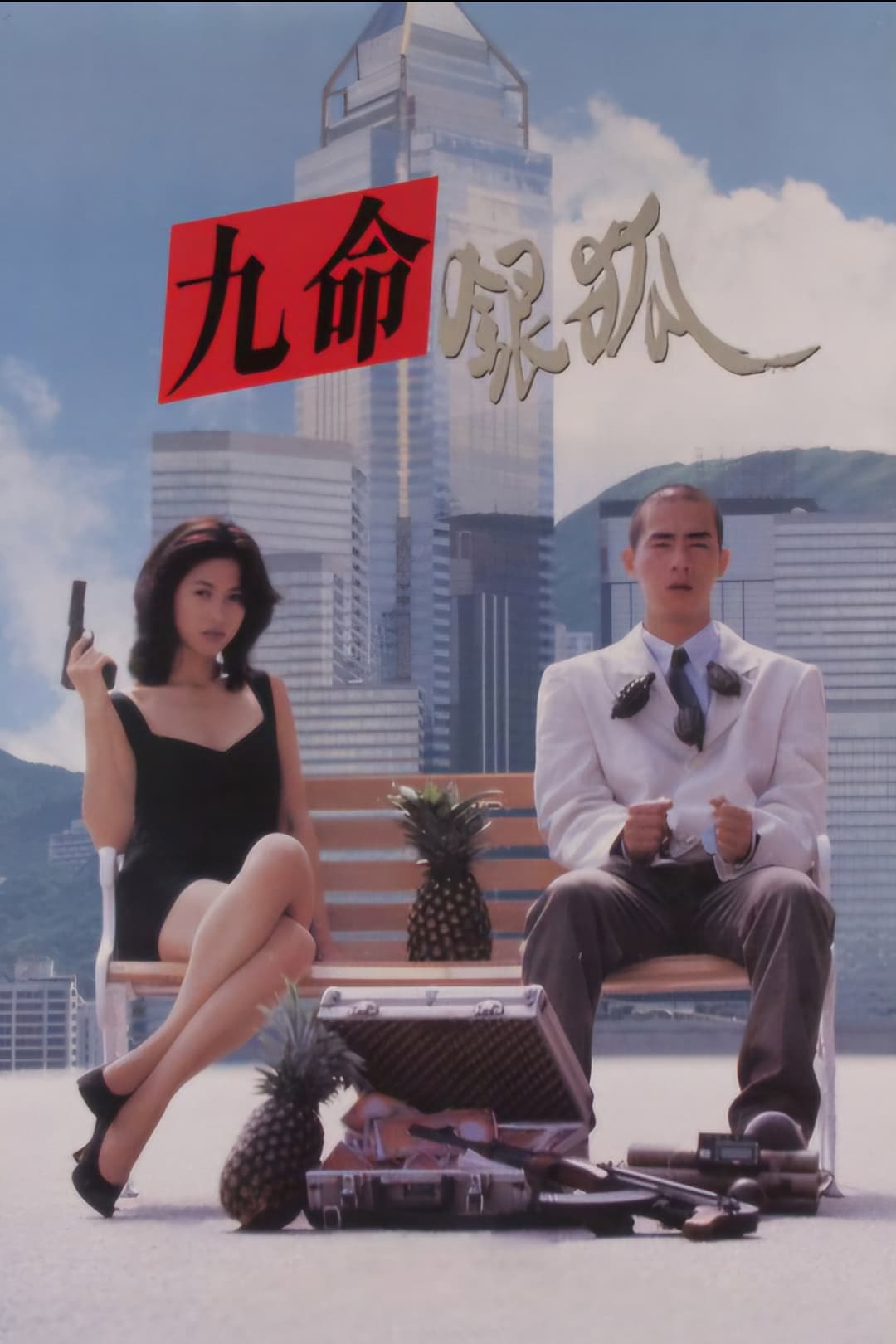 Poster di 錯體追擊組合