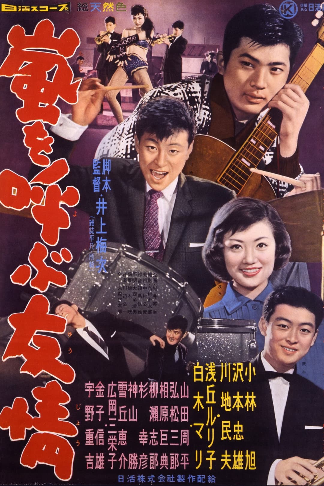 Poster di 嵐を呼ぶ友情
