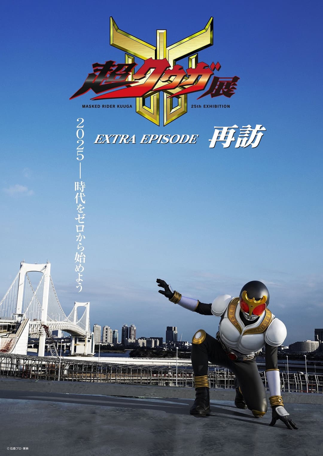 Poster di 超クウガ展 EXTRA EPISODE 再訪