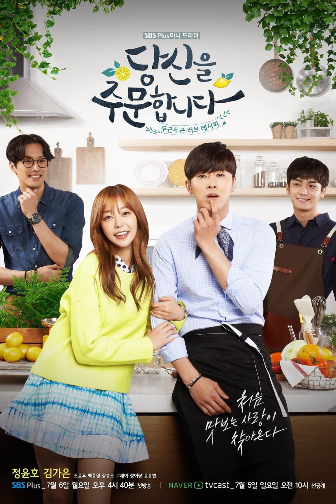 Poster di 당신을 주문합니다