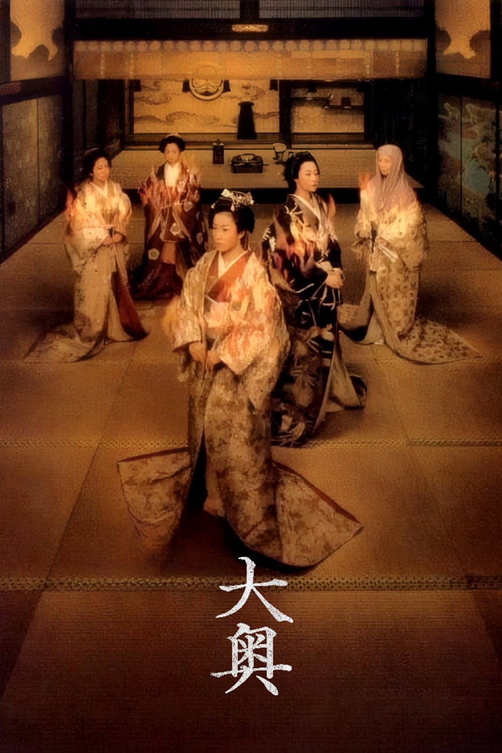 Poster di 大奥
