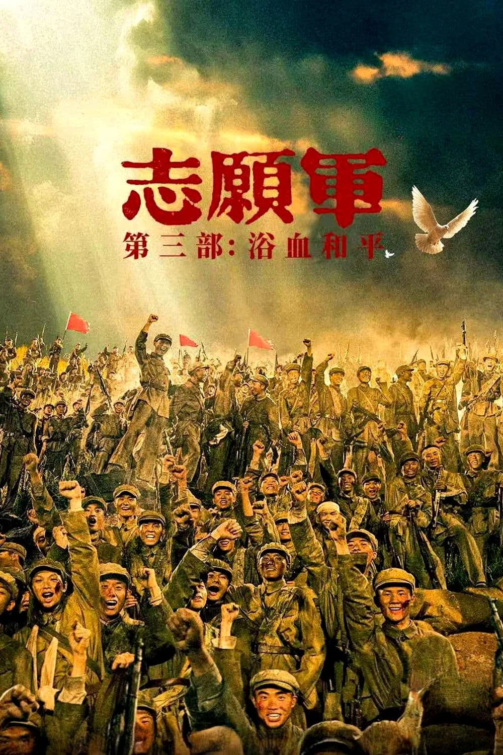 Poster di 志愿军：浴血和平