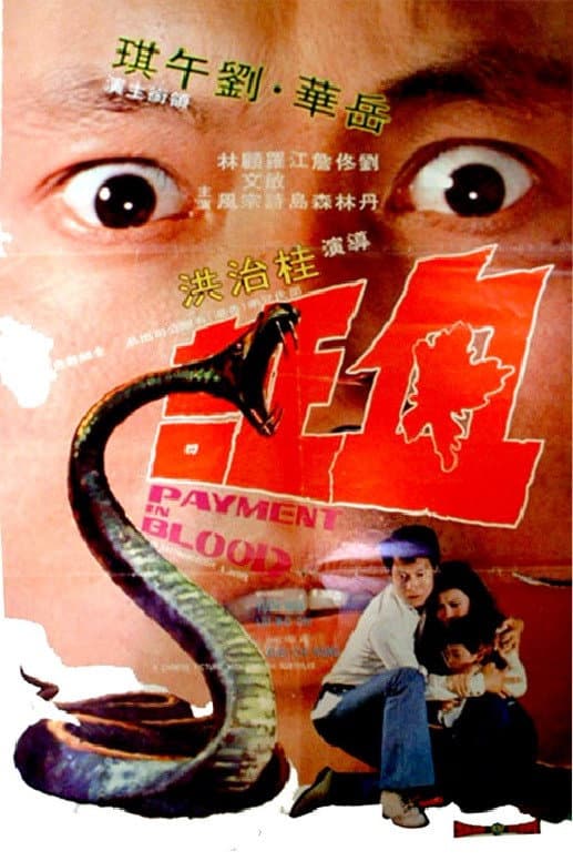 Poster di 血証