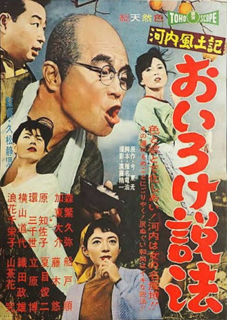 Poster di 河内風土記　おいろけ説法