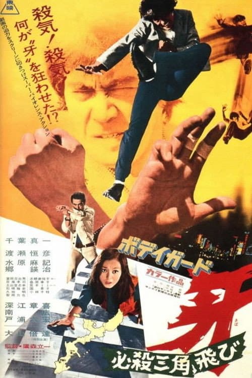 Poster di ボディガード牙　必殺三角飛び