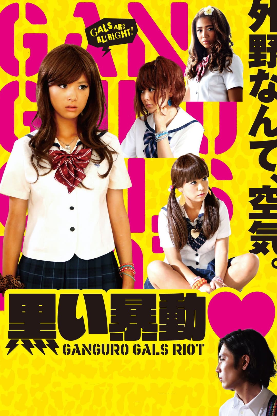 Poster di 黒い暴動♥