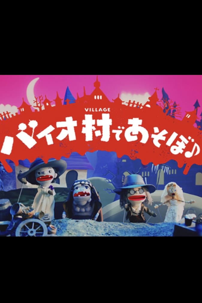 Poster di バイオ村であそぼ♪