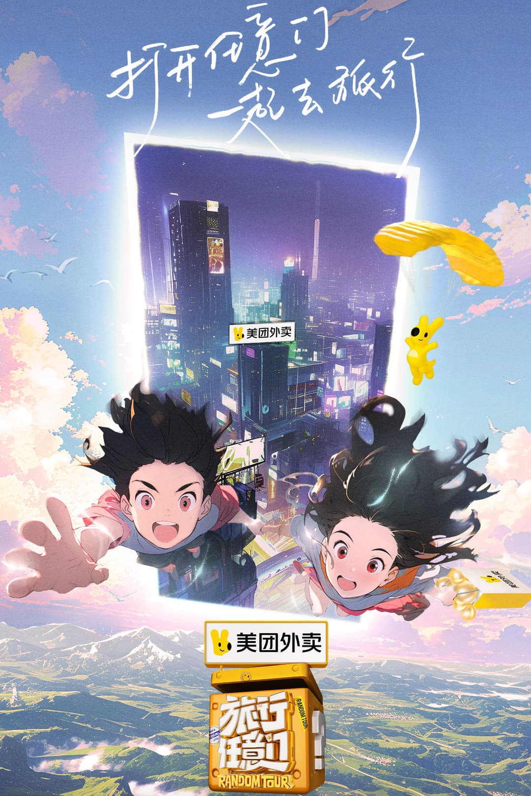 Poster di 旅行任意门