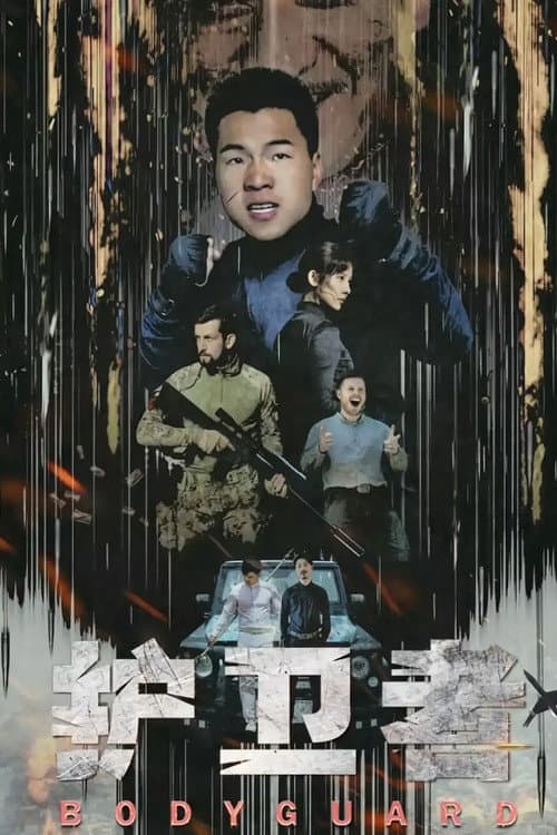 Poster di 护卫者