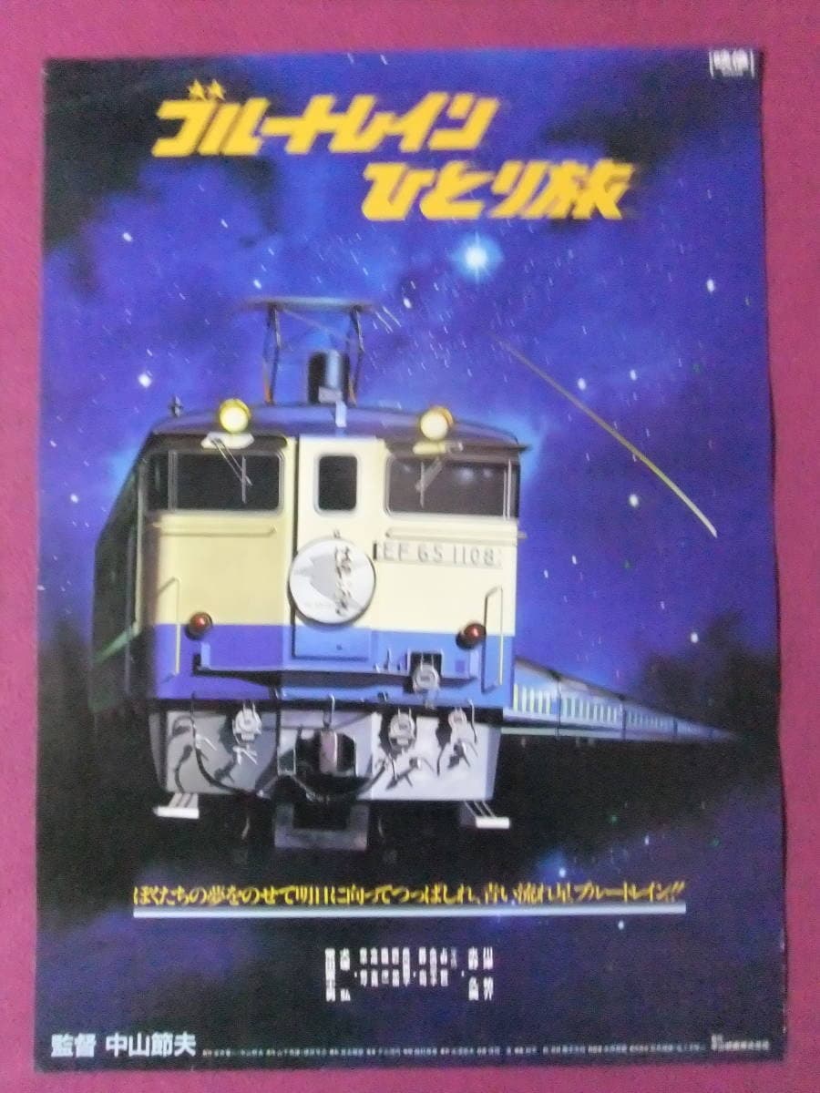 Poster di クリップ ブルートレイン　ひとり旅
