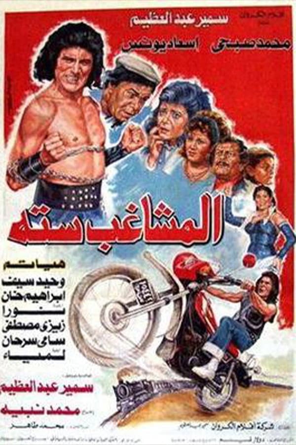 Poster di المشاغب ستة