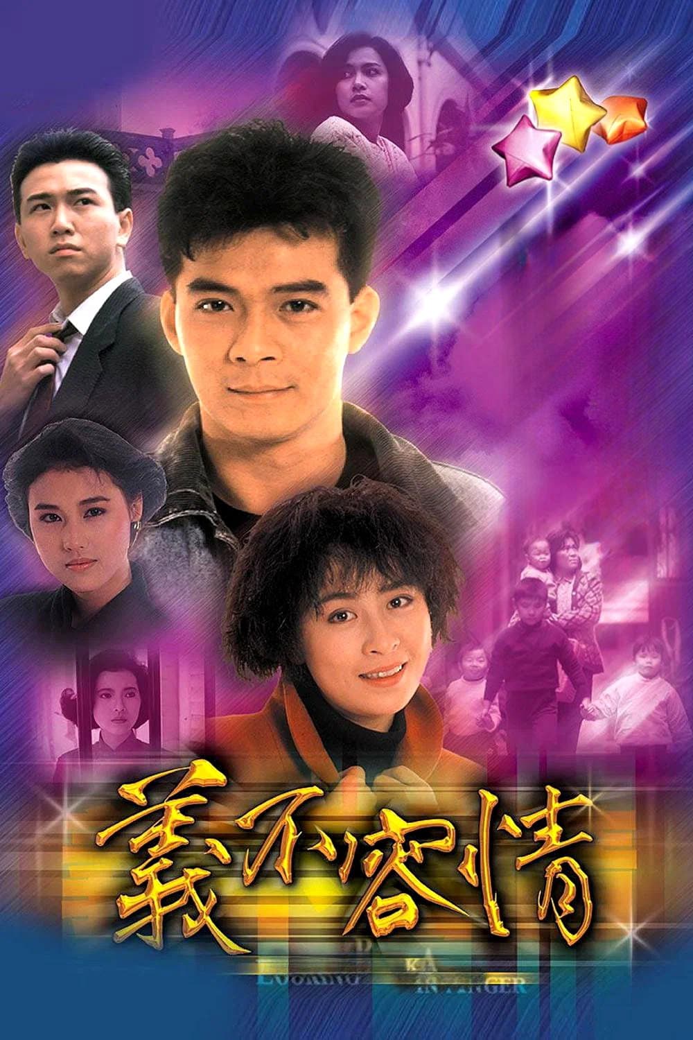 Poster di 義不容情