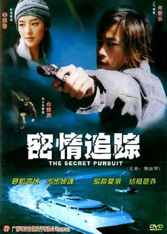 Poster di 密情追蹤