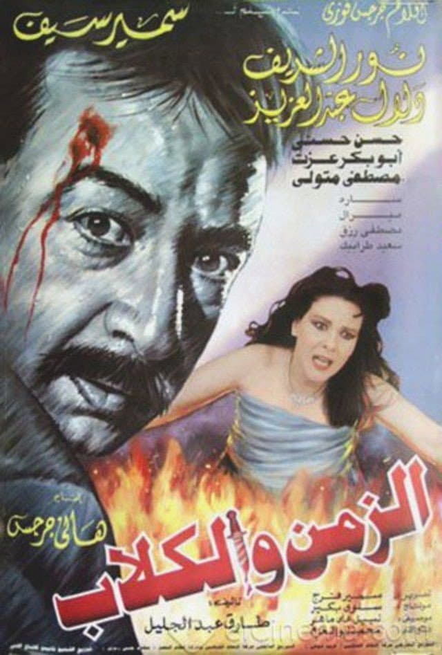 Poster di الزمن والكلاب