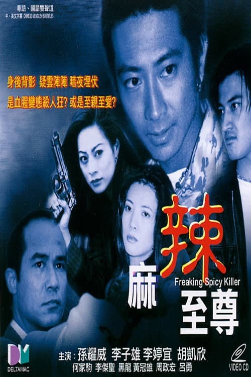 Poster di 麻辣至尊