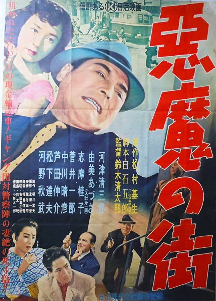Poster di 悪魔の街