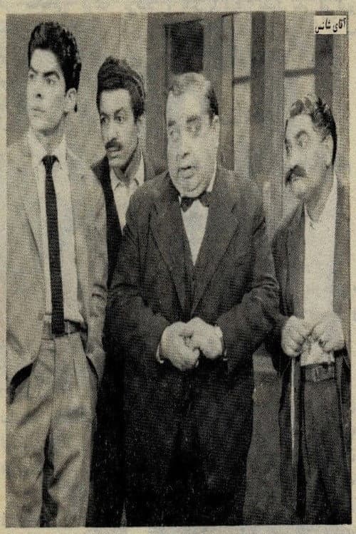Poster di آقای شانس
