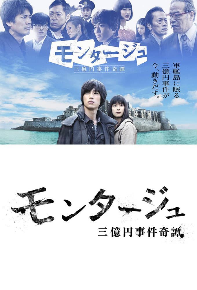 Poster di モンタージュ 三億円事件奇譚