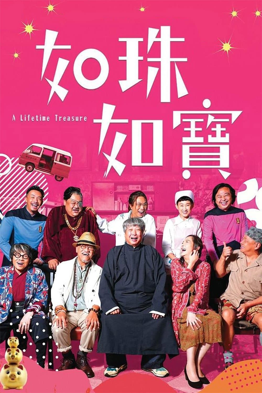 Poster di 如珠如寶