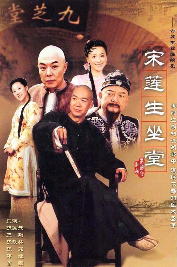 Poster di 宋莲生坐堂