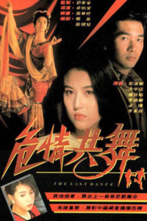 Poster di 危情共舞