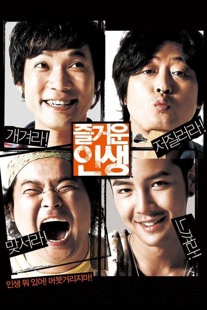 Poster di 즐거운 인생