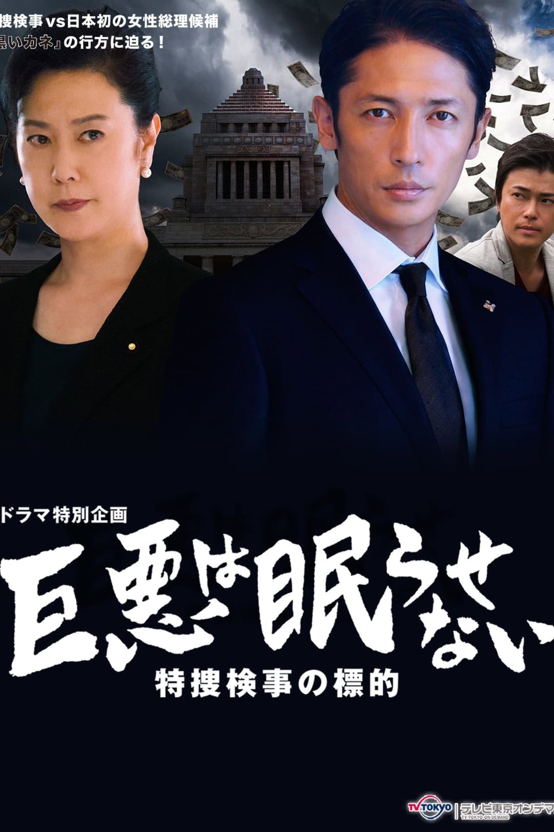 Poster di 巨悪は眠らせない 特捜検事の標的