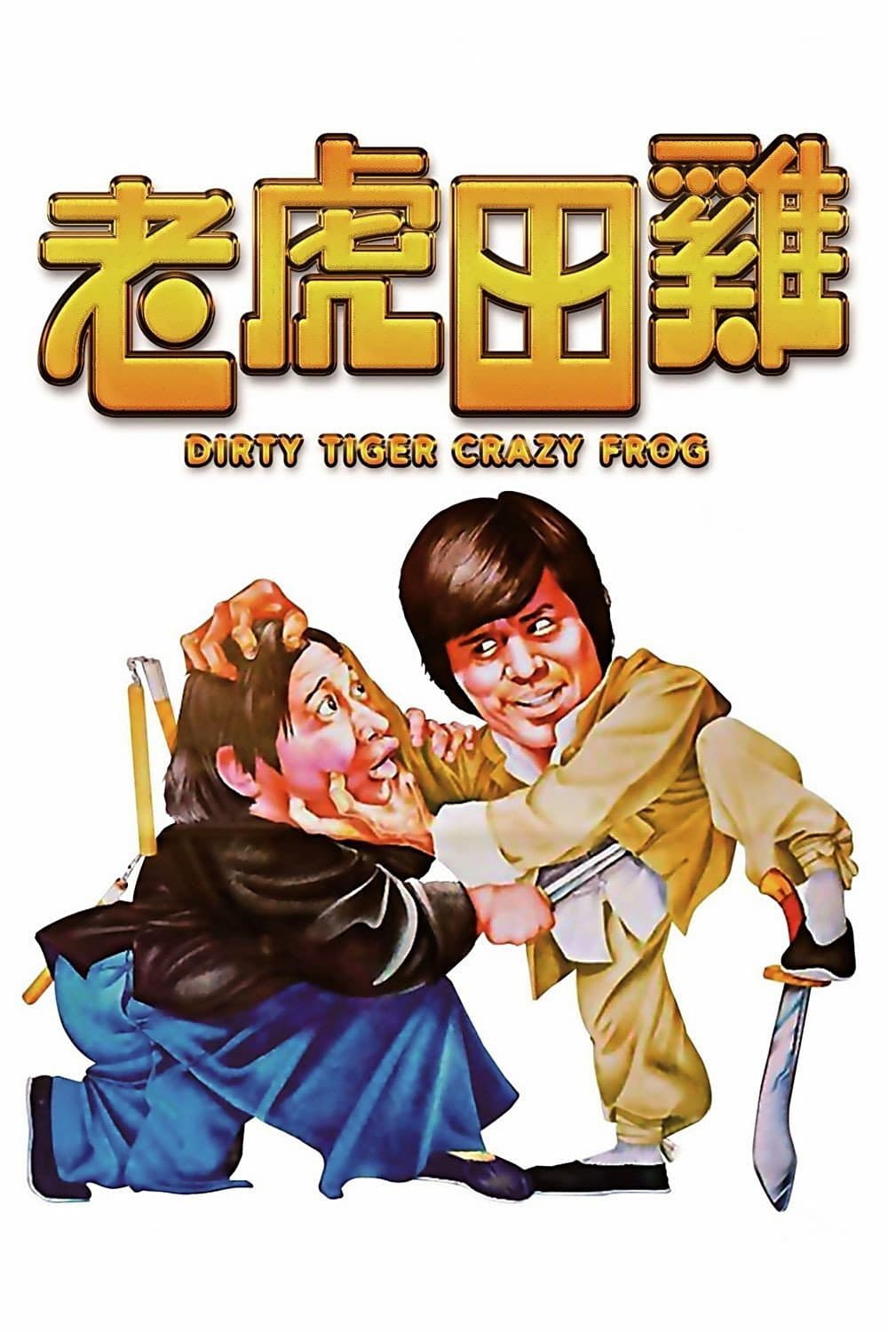 Poster di 老虎田雞