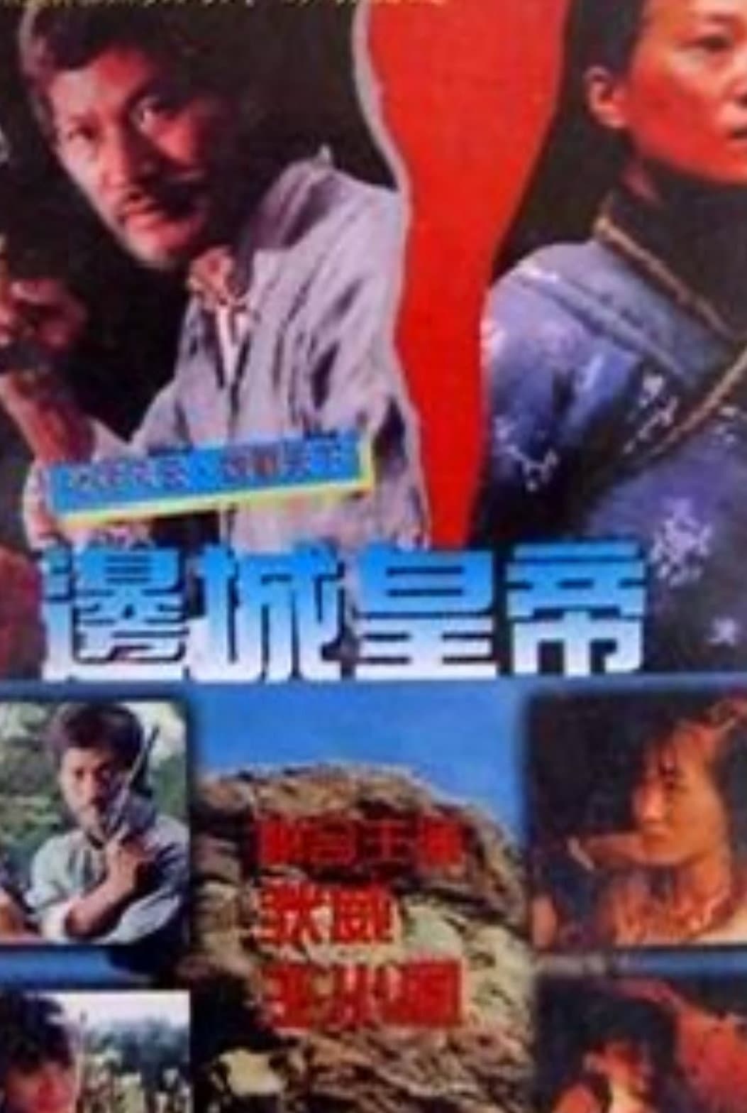 Poster di 邊城皇帝