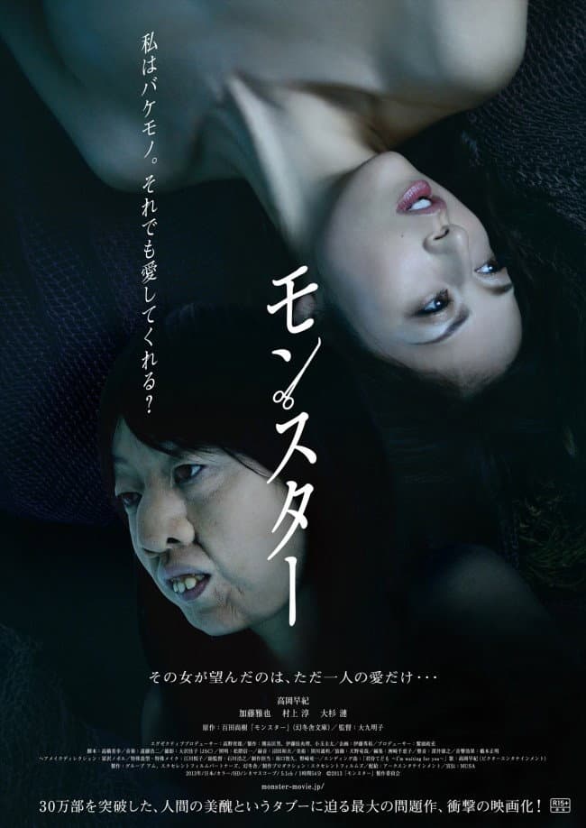 Poster di モンスター