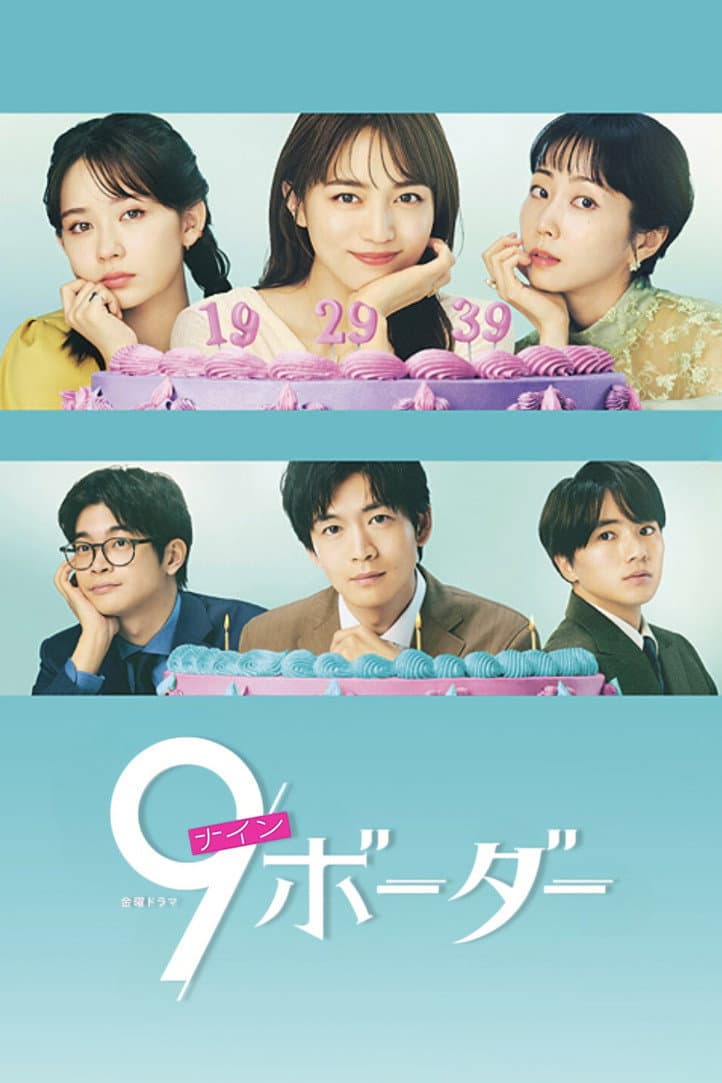 Poster di 9ボーダー