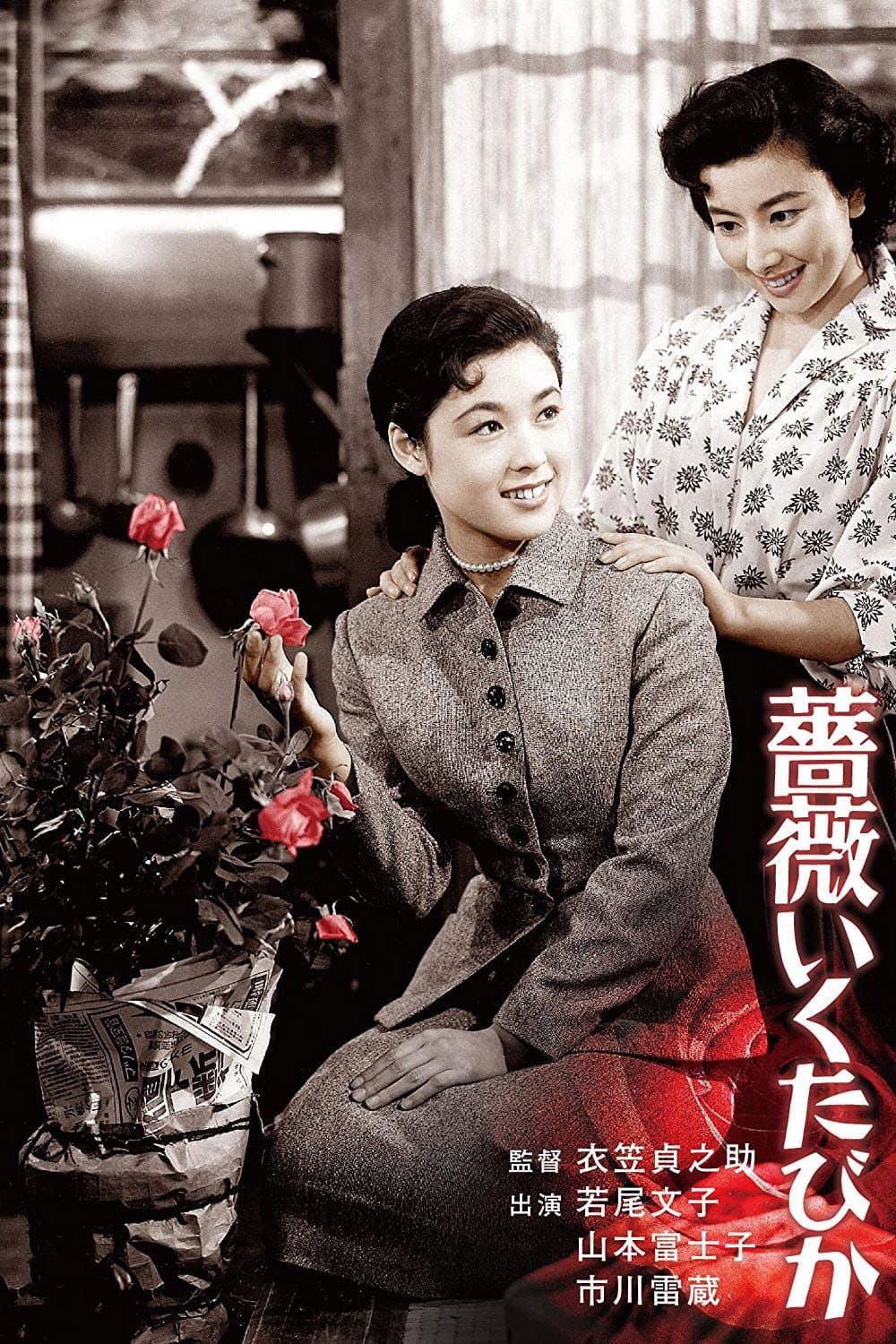 Poster di 薔薇いくたびか